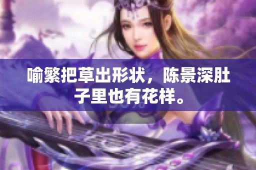 喻繁把草出形状，陈景深肚子里也有花样。