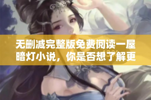 无删减完整版免费阅读一屋暗灯小说，你是否想了解更多内容呢