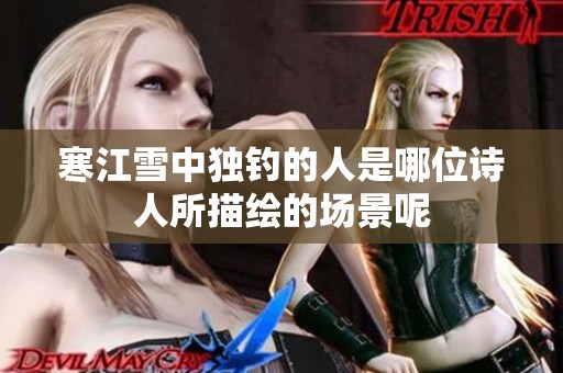 寒江雪中独钓的人是哪位诗人所描绘的场景呢