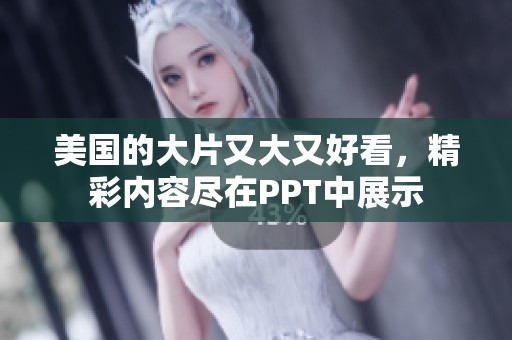 美国的大片又大又好看，精彩内容尽在PPT中展示