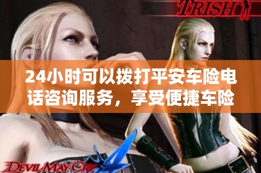 24小时可以拨打平安车险电话咨询服务，享受便捷车险保障