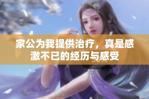 家公为我提供治疗，真是感激不已的经历与感受