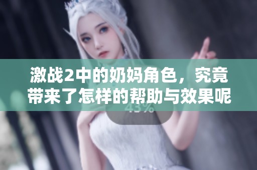 激战2中的奶妈角色，究竟带来了怎样的帮助与效果呢？