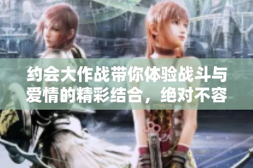 约会大作战带你体验战斗与爱情的精彩结合，绝对不容错过的浪漫冒险！