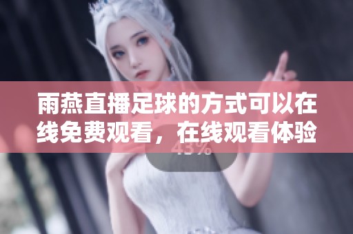 雨燕直播足球的方式可以在线免费观看，在线观看体验非常出色
