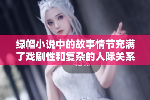 绿帽小说中的故事情节充满了戏剧性和复杂的人际关系