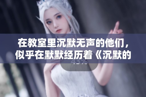 在教室里沉默无声的他们，似乎在默默经历着《沉默的教室》带来的冲击