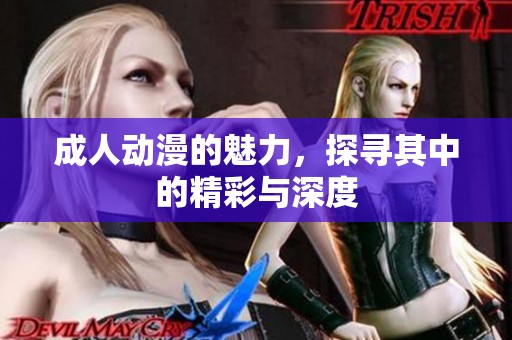**动漫的魅力，探寻其中的精彩与深度
