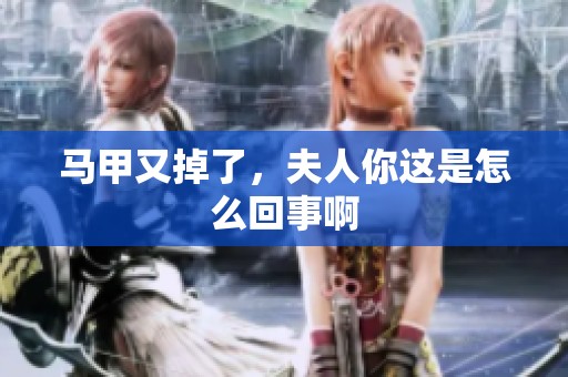 马甲又掉了，夫人你这是怎么回事啊