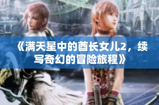 《满天星中的酋长女儿2，续写奇幻的冒险旅程》