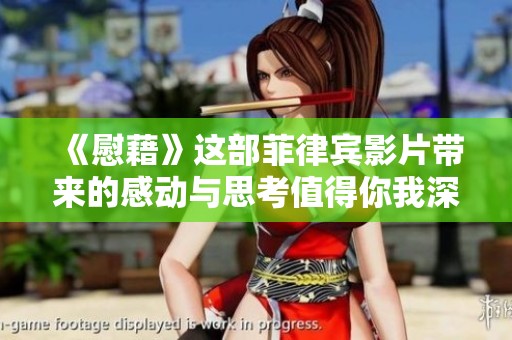 《慰藉》这部菲律宾影片带来的感动与思考值得你我深思