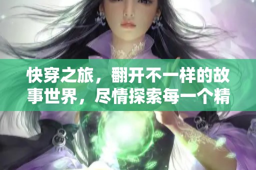 快穿之旅，翻开不一样的故事世界，尽情探索每一个精彩瞬间