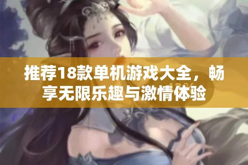 推荐18款单机游戏大全，畅享无限乐趣与激情体验