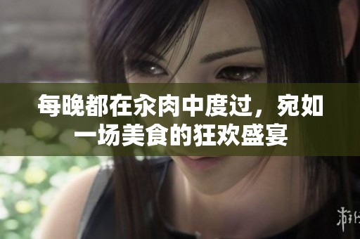 每晚都在汆肉中度过，宛如一场美食的狂欢盛宴