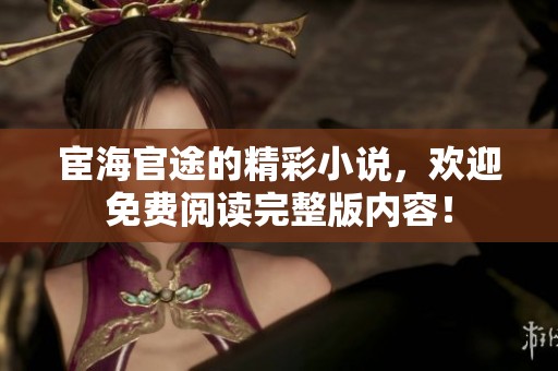 宦海官途的精彩小说，欢迎免费阅读完整版内容！