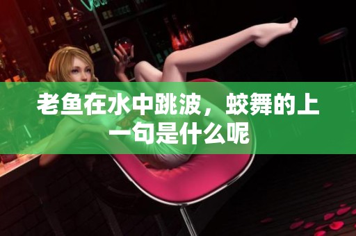 老鱼在水中跳波，蛟舞的上一句是什么呢