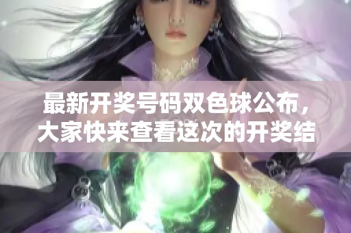 最新**号码***公布，大家快来查看这次的**结果吧