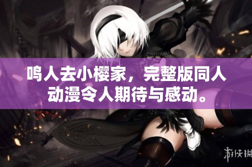 鸣人去小樱家，完整版同人动漫令人期待与感动。