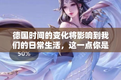德国时间的变化将影响到我们的日常生活，这一点你是否意识到了呢
