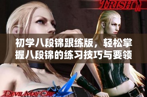 初学八段锦跟练版，轻松掌握八段锦的练习技巧与要领