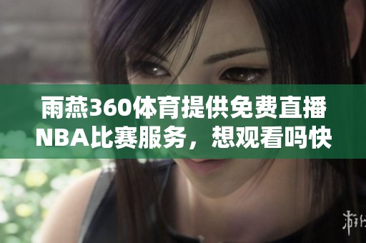 雨燕360**提供免费直播NBA比赛服务，想观看吗快来了解！