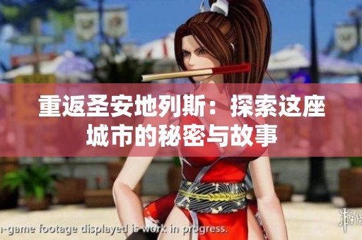 重返圣安地列斯：探索这座城市的秘密与故事