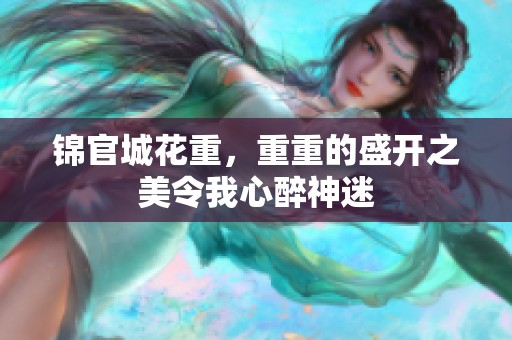 锦官城花重，重重的盛开之美令我心醉神迷
