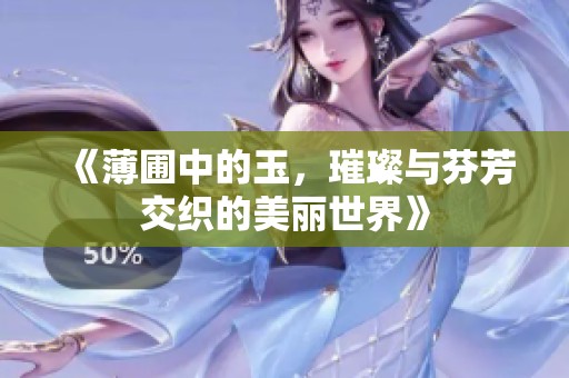 《薄圃中的玉，璀璨与芬芳交织的美丽世界》