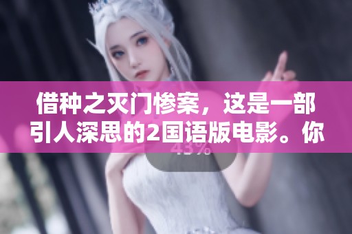 借种之灭门惨案，这是一部引人深思的2国语版电影。你将见证无尽的悲剧与冲突。