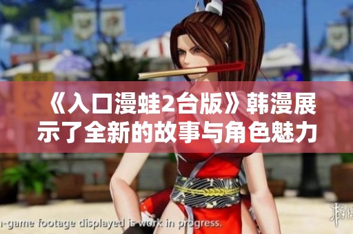《入口漫蛙2台版》韩漫展示了全新的故事与角色魅力，令人期待不已