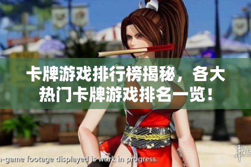 卡牌游戏排行榜揭秘，各大热门卡牌游戏排名一览！