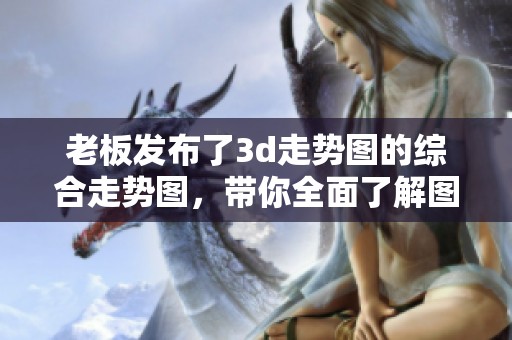 老板发布了**走势图的综合走势图，带你全面了解图表走势分析